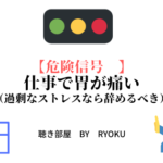 【危険信号⁉】仕事で胃が痛い（過剰なストレスなら辞めるべき）