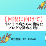 【回復に向けて】辛いうつ病からの復帰にブログを勧める理由