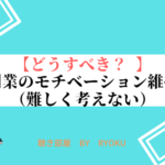 【どうすべき？ 】副業のモチベーション維持（難しく考えない）