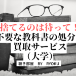 【捨てるのは待って！】不要な大学の教科書の処分に買取サービス