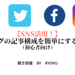 【SNS活用！】ブログの記事構成を簡単にする方法（初心者向け）