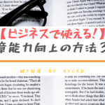 【ビジネスで使える！】文章能力向上の方法３選