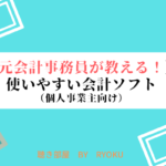 【元会計事務員が教える！】使いやすい会計ソフト（個人事業主向け）