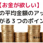 【お金が欲しい】貯金の平均金額のアップに繋がる３つのポイント