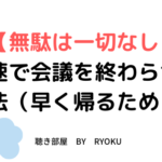 【無駄は一切なし】最速で会議を終わらせる方法（早く帰るために）