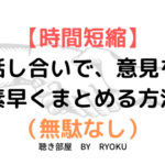 【時間短縮】話し合いで、意見を素早くまとめる方法（無駄なし）