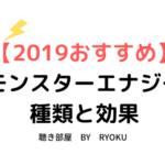 【2019おすすめ】モンスターエナジー種類と効果