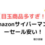 【目玉商品多すぎ！】Amazonサイバーマンデーセール安い！