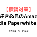 【積読対策】読書好き必見のAmazon・Kindle Paperwhiteとは