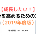 【成長したい！】自分を高めるための方法（2019年度版）