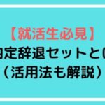 【就活生必見】内定辞退セットとは（活用法も解説）