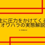 【恐怖】就活生に圧力をかけてくる企業（オワハラの実態解説）