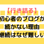 【行き詰る】初心者のブログが続かない理由（継続はなぜ難しい）