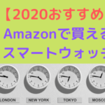 【2020おすすめ】Amazonで買えるスマートウォッチ