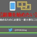 【副業を始めたい】始めるために必要な一番大事なこと