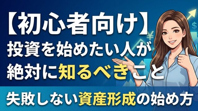 初心者向け投資を始めいたい人が絶対に知るべきこと