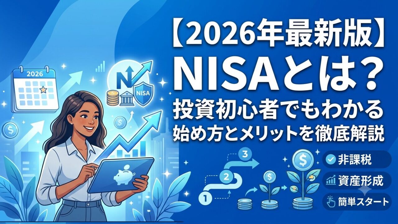 NISAとは