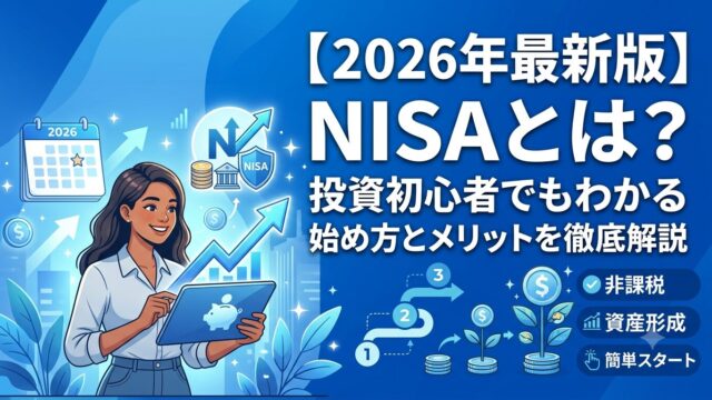 NISAとは