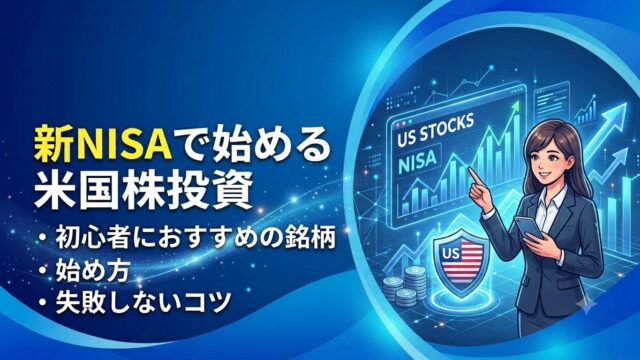新NISA　米国株